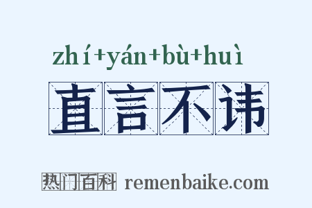 直言不讳是什么意思的图片